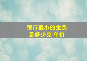 银行最小的金条是多少克 单价